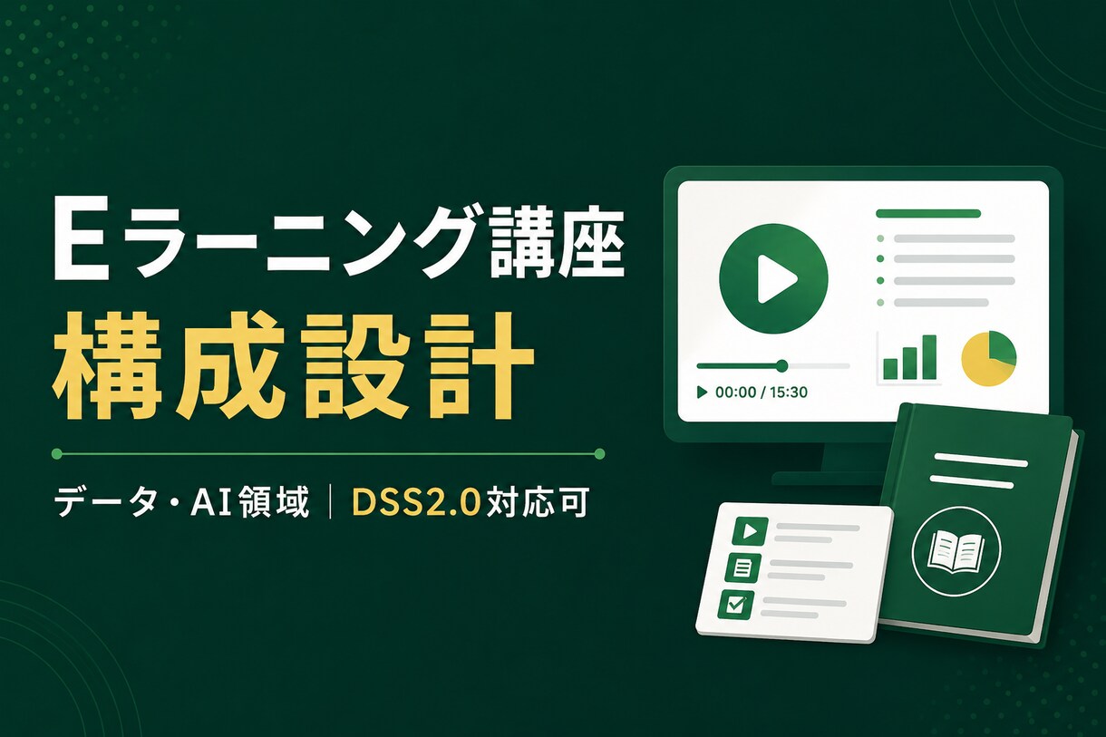 データ・AIのEラーニングを設計します DSS2.0対応のEラーニング設計、データ×教育のプロが対応 イメージ1