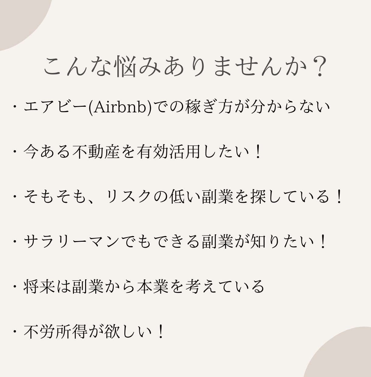 エアビー民泊の『裏技』で小さく始める民泊伝えます 7日でエアビー(Airbnb)副業の始め方を完全理解 イメージ4