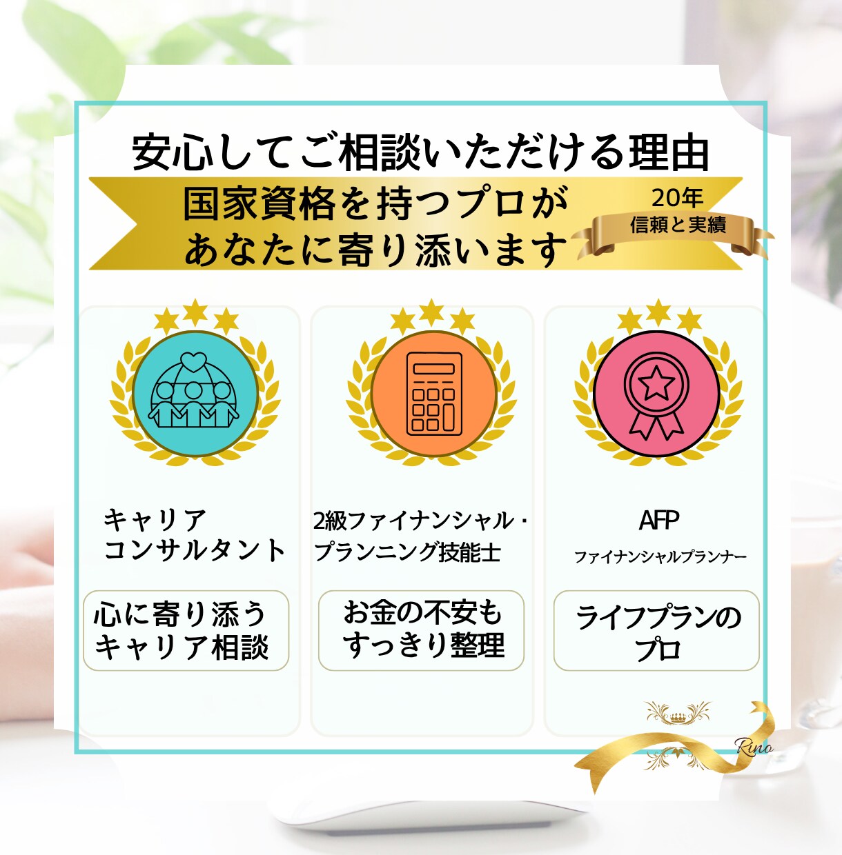人生100年時代の不安を希望に変えます セカンドキャリア支援20年の専門家が伴走します イメージ6