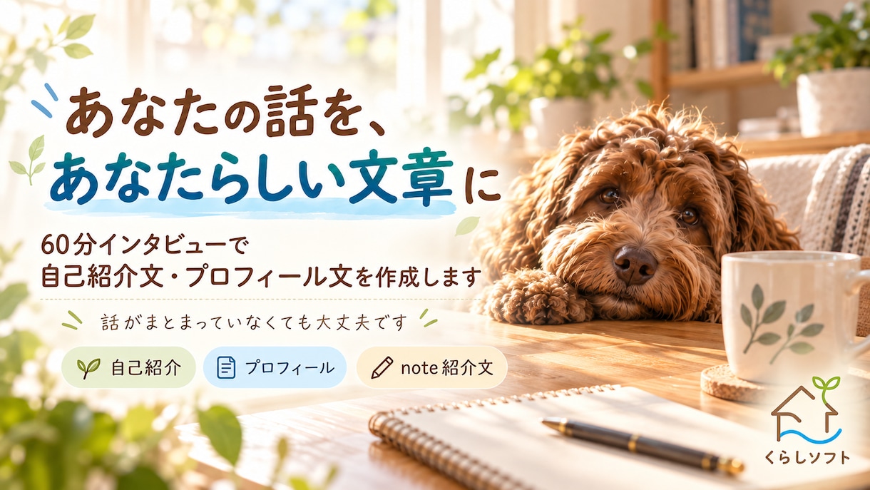 お話を聞いてあなたらしい自己紹介文を作ります 60分お話を聞き、あなたの言葉を文章にします イメージ1