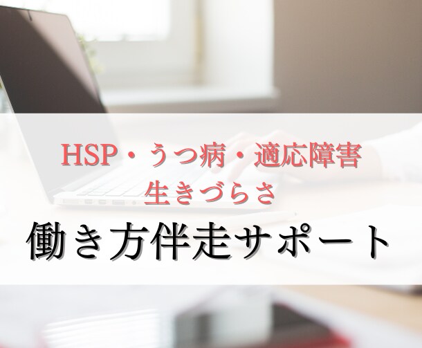 HSP生きづらさ自分軸の働き方伴走サポートします 生きづらさの我慢を手放したフリーランスデビュー伴走 イメージ1