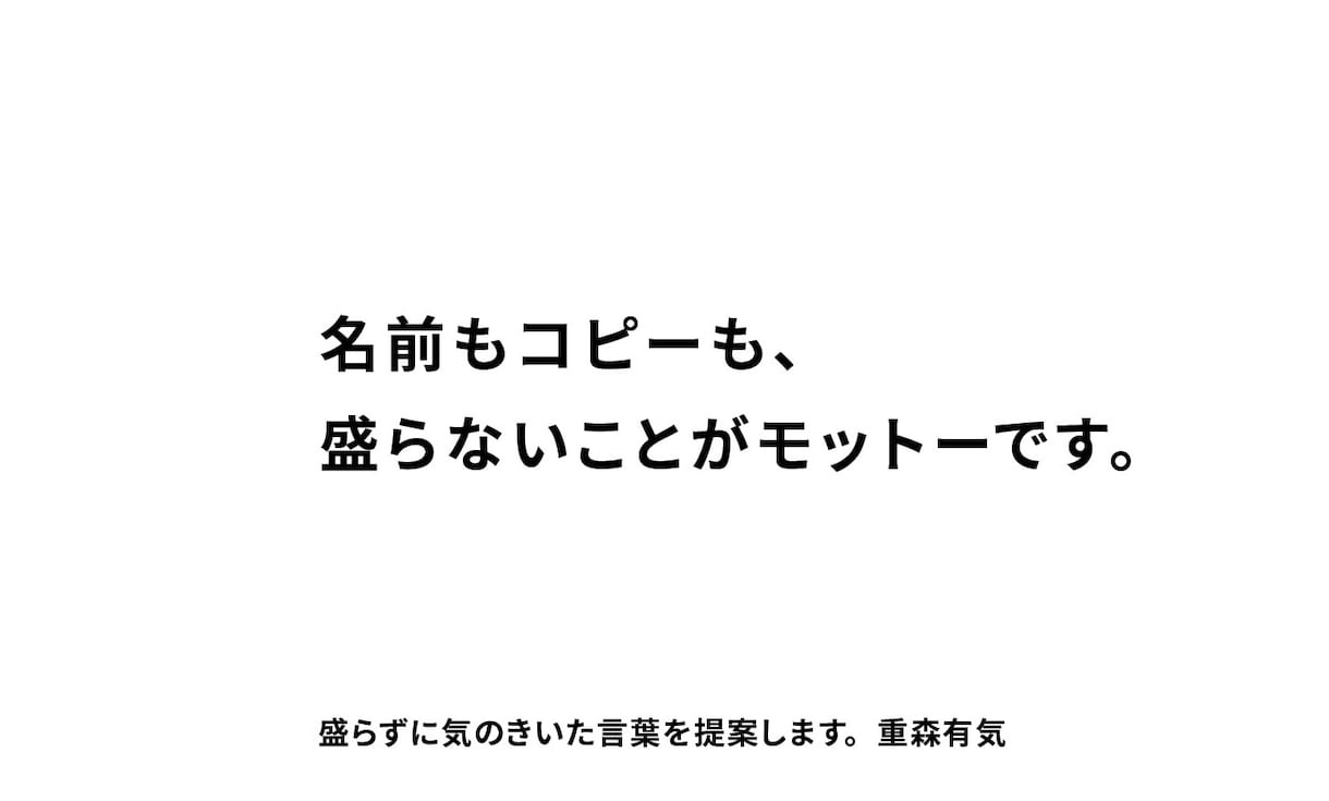 コピー／ネーミング 10,000円から書きます 商品やサービス、会社や個人など、幅広くコピーを書きます！ イメージ2