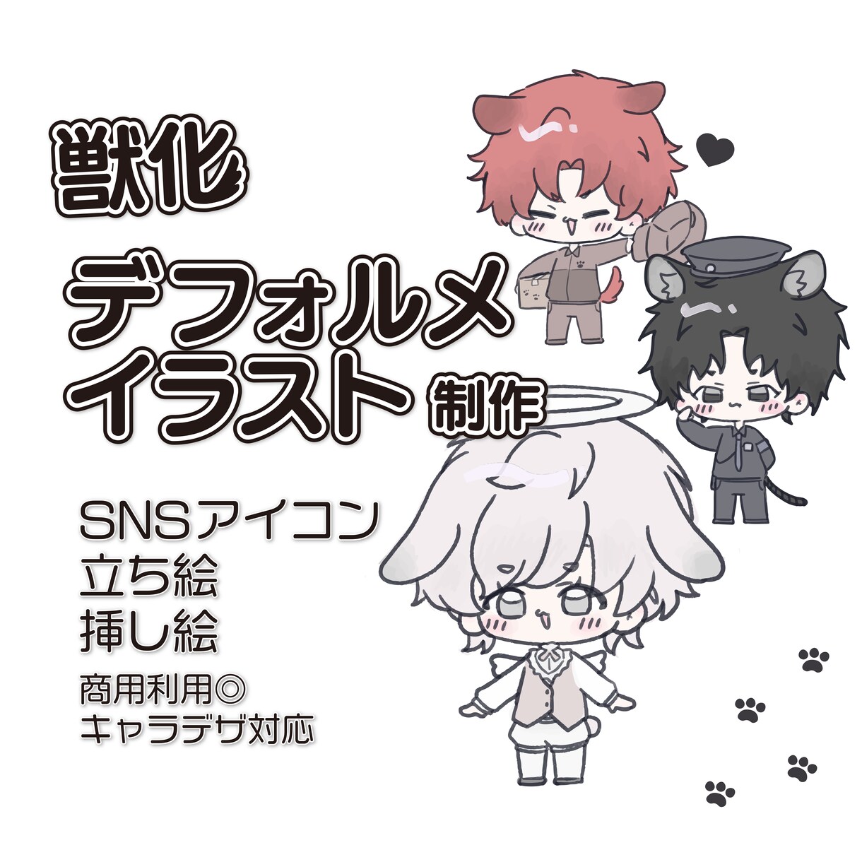 獣化デフォルメのイラストを制作します アイコンや立ち絵に使えるミニキャラです♡ イメージ1