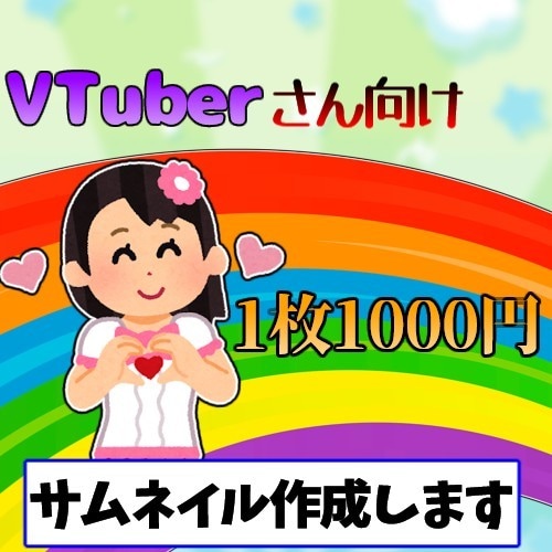 Vtuberさんの配信用サムネイル作成します //最短2日・1000円で！\\ イメージ1