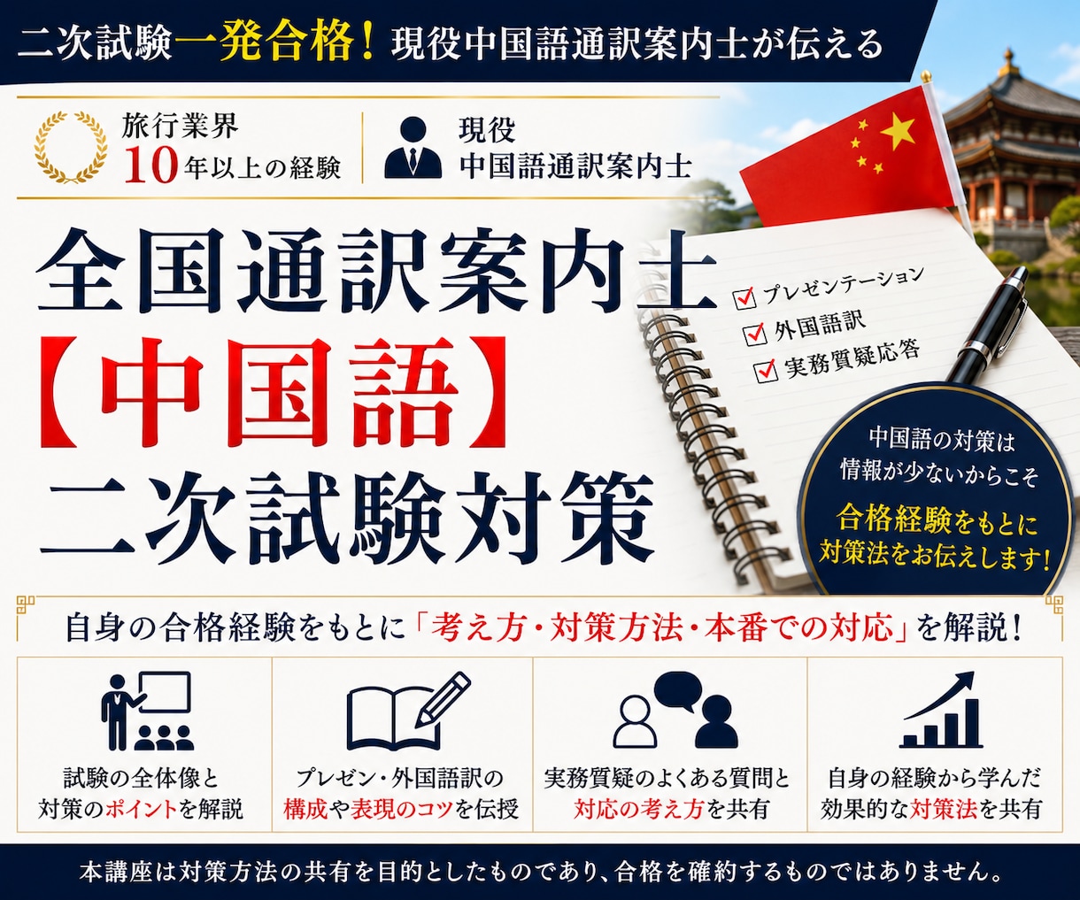 通訳案内士2次試験(中国語)合格必勝法を教えます 現役通訳案内士(中国語）が一発合格の秘訣を伝授 イメージ1