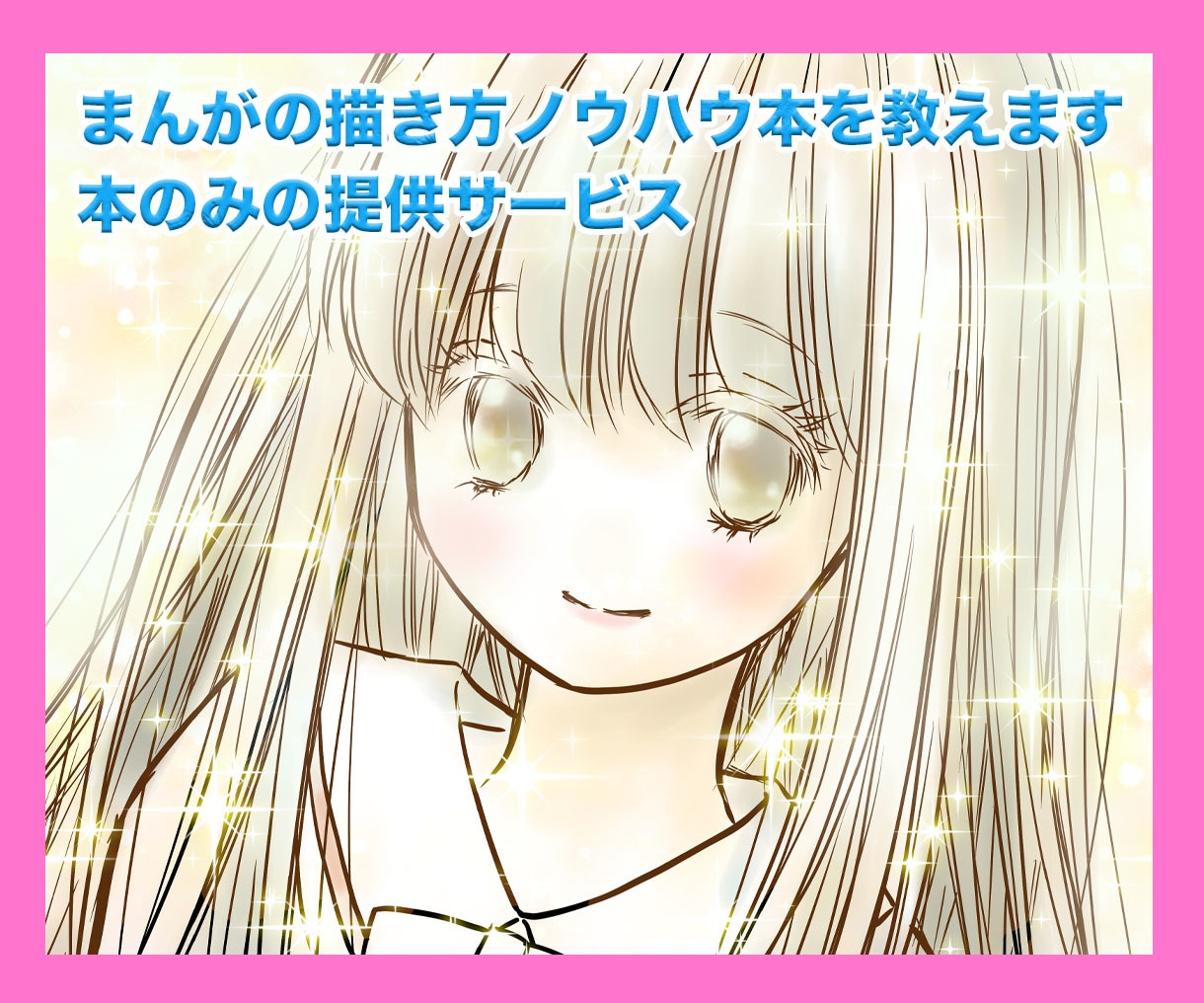 まんがの描き方ノウハウ本の提供をします 漫画ノウハウ本(書籍)の提供のみ イメージ1