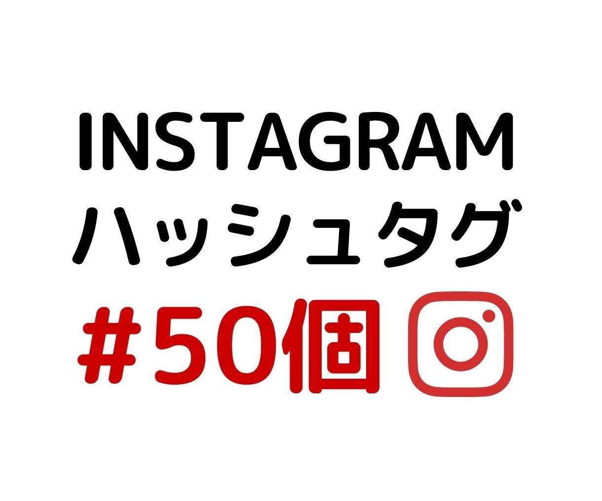 インスタグラム用おすすめハッシュタグ50個作ります ♡女性マーケターがいいね！につながる最適タグリストをご提案 イメージ1