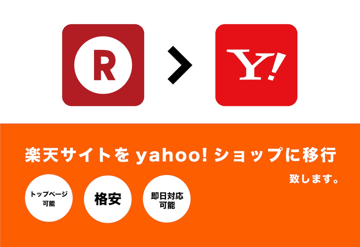 楽天サイトをyahoo!ショッピングへ移行致します 現在運営されている楽天サイトをそのままyahoo!に移行可能 イメージ1