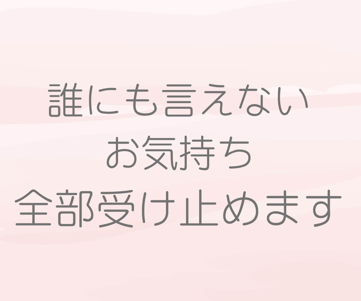 現役介護福祉士があなたの辛い思いを受け止めます あなたの気持ちに寄り添います！もう1人で悩まないで下さいね！ イメージ7