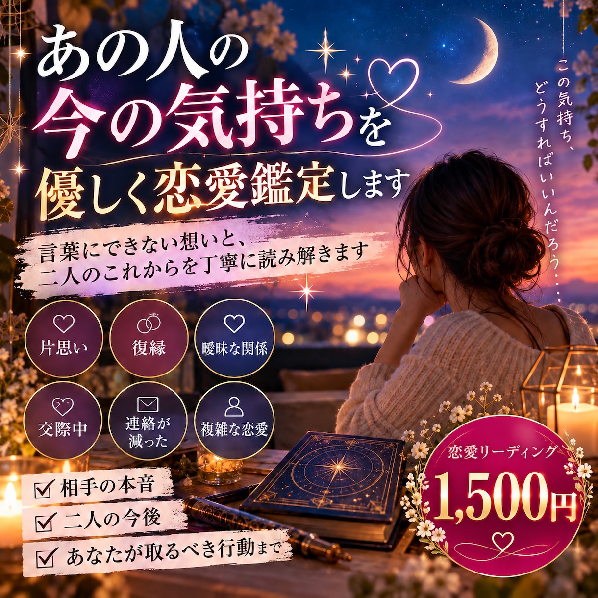 あの人の今の気持ちを優しく恋愛鑑定します 言葉にできない想いと二人の今を丁寧に読み解きます イメージ1