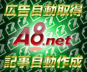 アフィリエイト広告自動収集・作成ツール提供します A8.netの作業をもっと簡単に！手間な広告探しを短縮します イメージ1