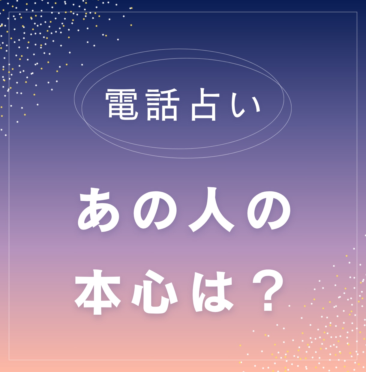 あの方の「本心」をタロットと数秘術で視ます どうしても結ばれたいあの方の「本当の気持ち」をそのままお伝え イメージ1