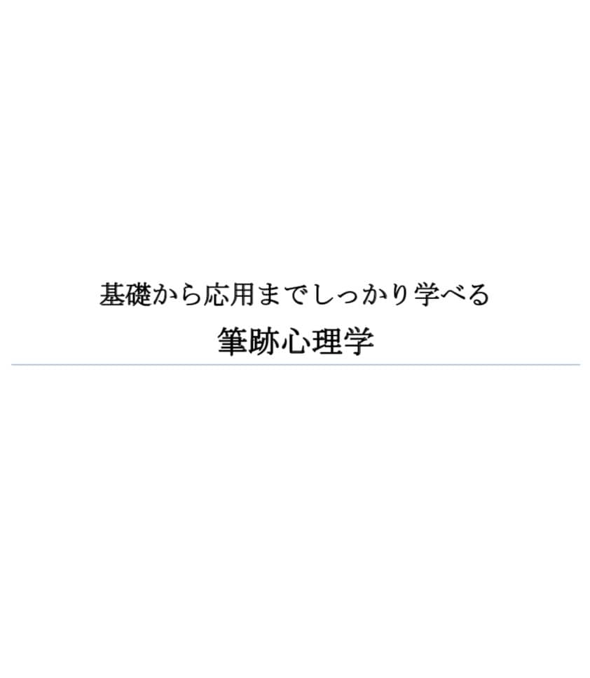 筆跡心理学の基礎から応用まで全部教えます 文字を見るだけで書いた人の性格や深層心理が分かります イメージ2