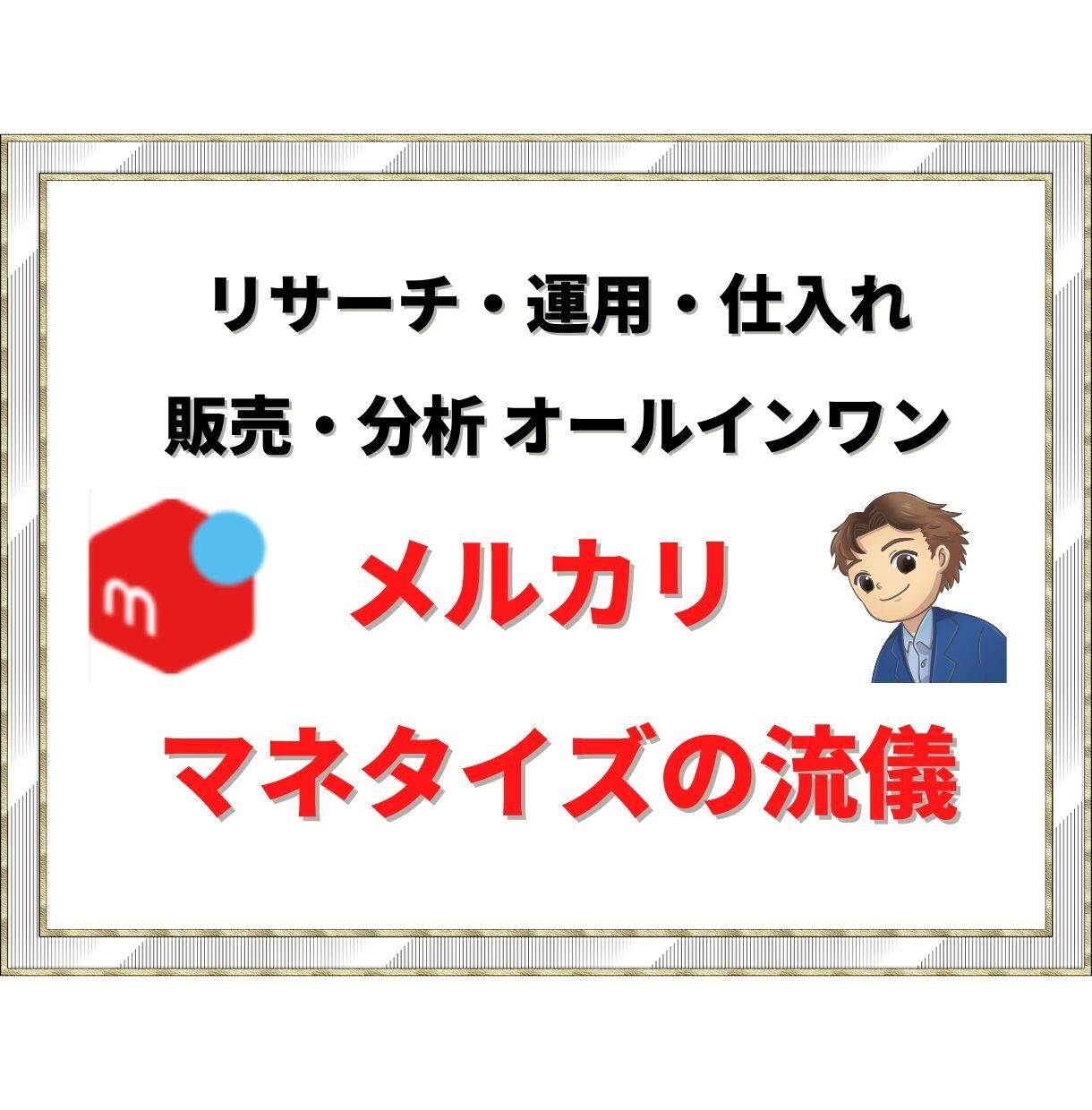 メルカリオールインワンですべて教えます メルカリ　リサーチ、運用、仕入れ、販売、分析　全て学べます イメージ1