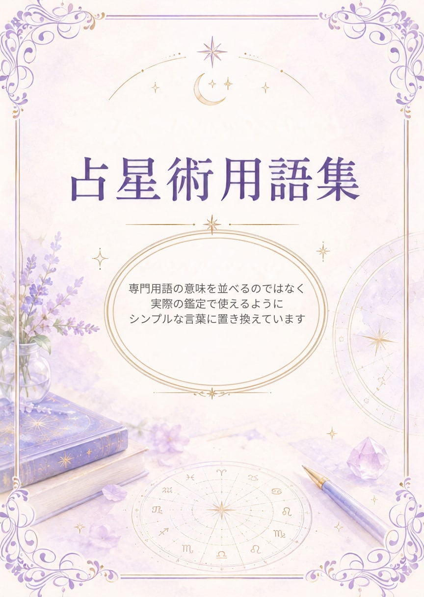 鑑定や説明に困らない「占星術の言葉」をお届けします 鑑定をシンプルにする占星術用語集 イメージ2