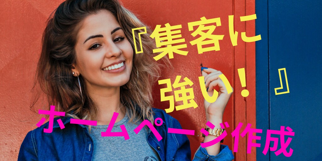 集客に強い！ホームページの作り方教えます ★初心者でも失敗せずに思い通りのHPが作れます★ イメージ1