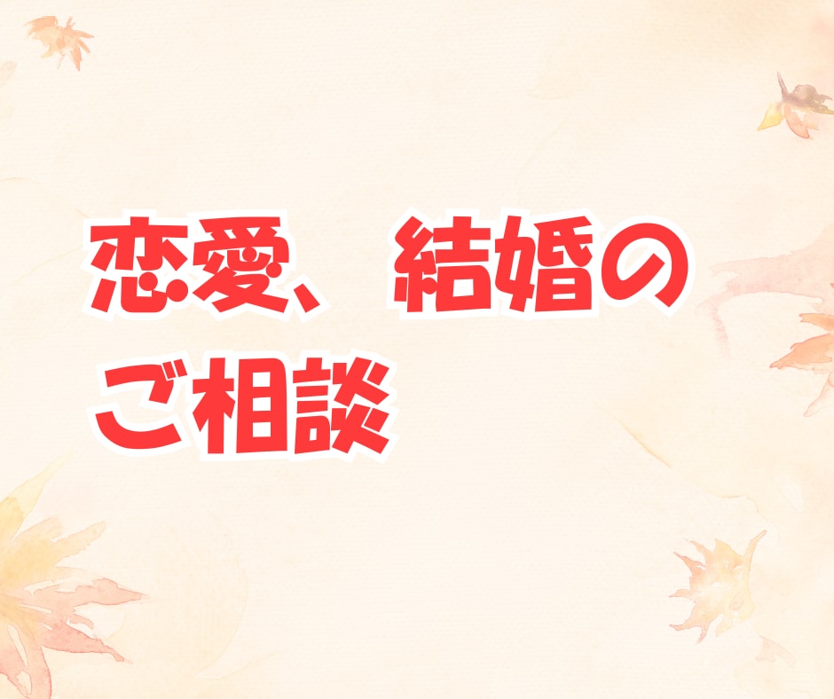 パパ目線で、あなたの気持ちを優しくお聞きします ！育児、夫婦関係、恋愛、結婚、愚痴、なんでも イメージ6
