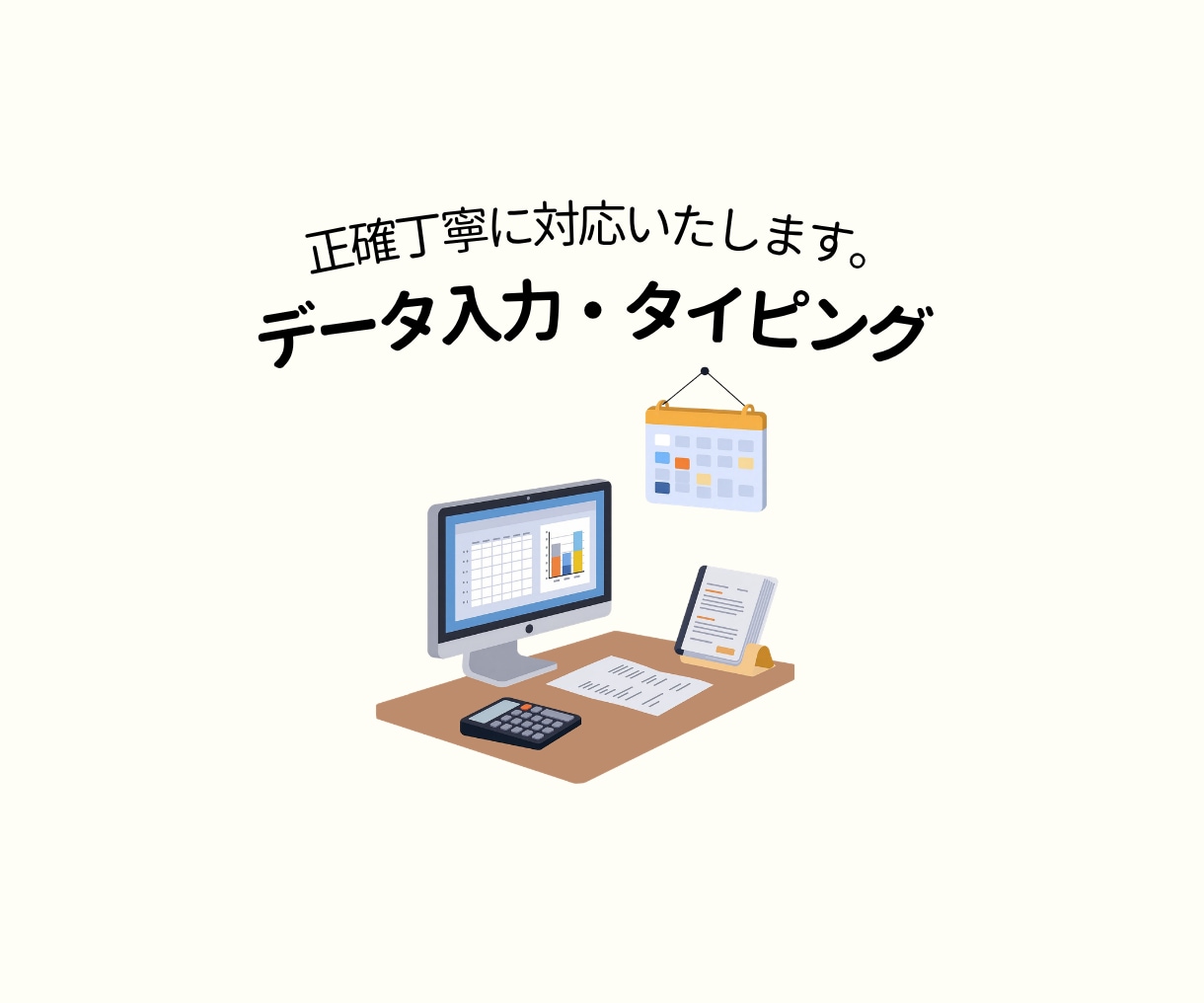 文章のタイピングやデータ入力を代行します 【コピペ・ベタ打ち】正確なタイピング・データ入力を代行 イメージ1