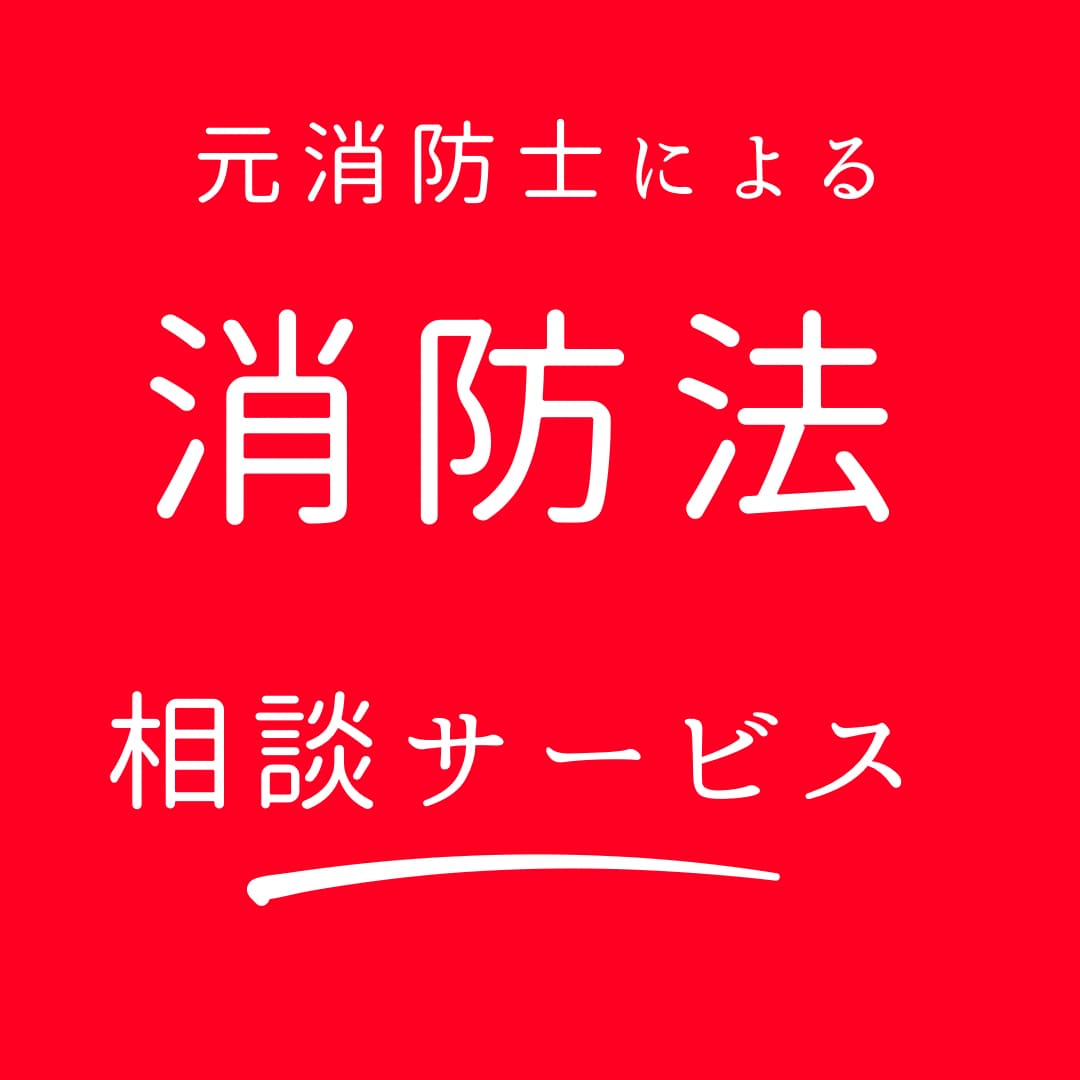消防法の疑問にお答えします 法令に基づき解説し、改善策を検討します。 イメージ1