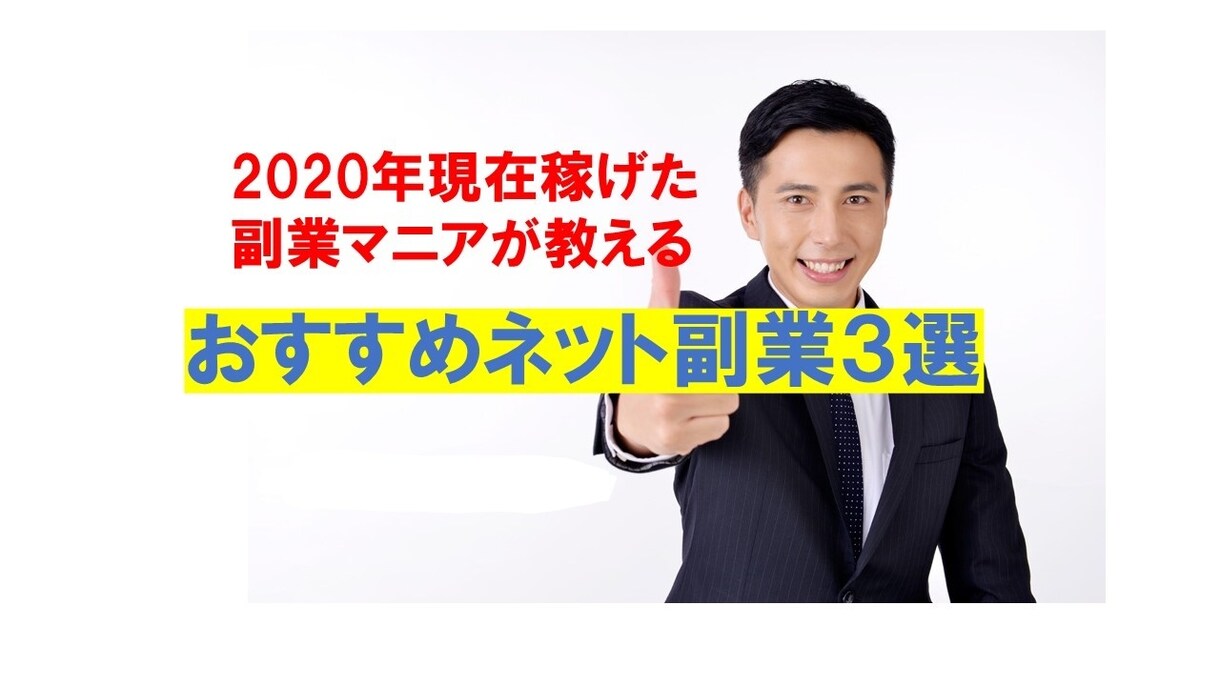 2020年でも稼げた最新ネット副業の手順教えます ★未経験でもOK!在宅ネットビジネスだけで稼ぐ手法！ イメージ1