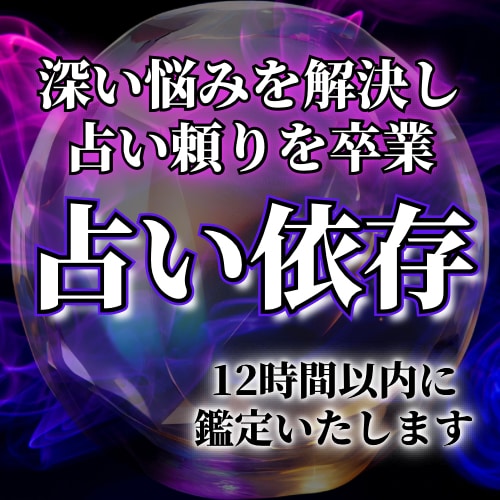 12時間以内結果深い鑑定】霊視 タロット占い 占い スピリチュアル 開運 好転 ぽ