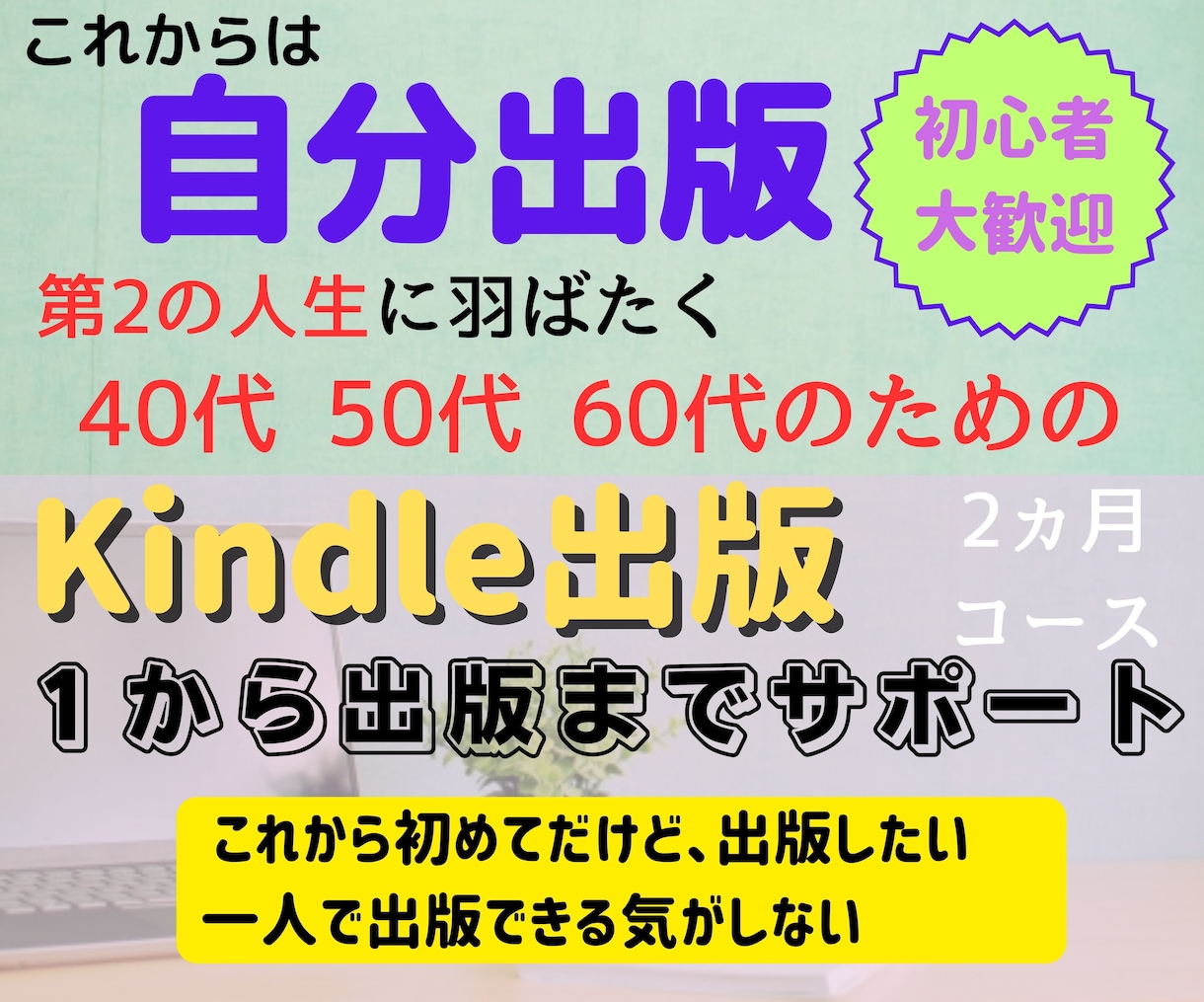 40～60代向けKindle出版相談室をします 全くの初めての方を出版までサポートします イメージ1