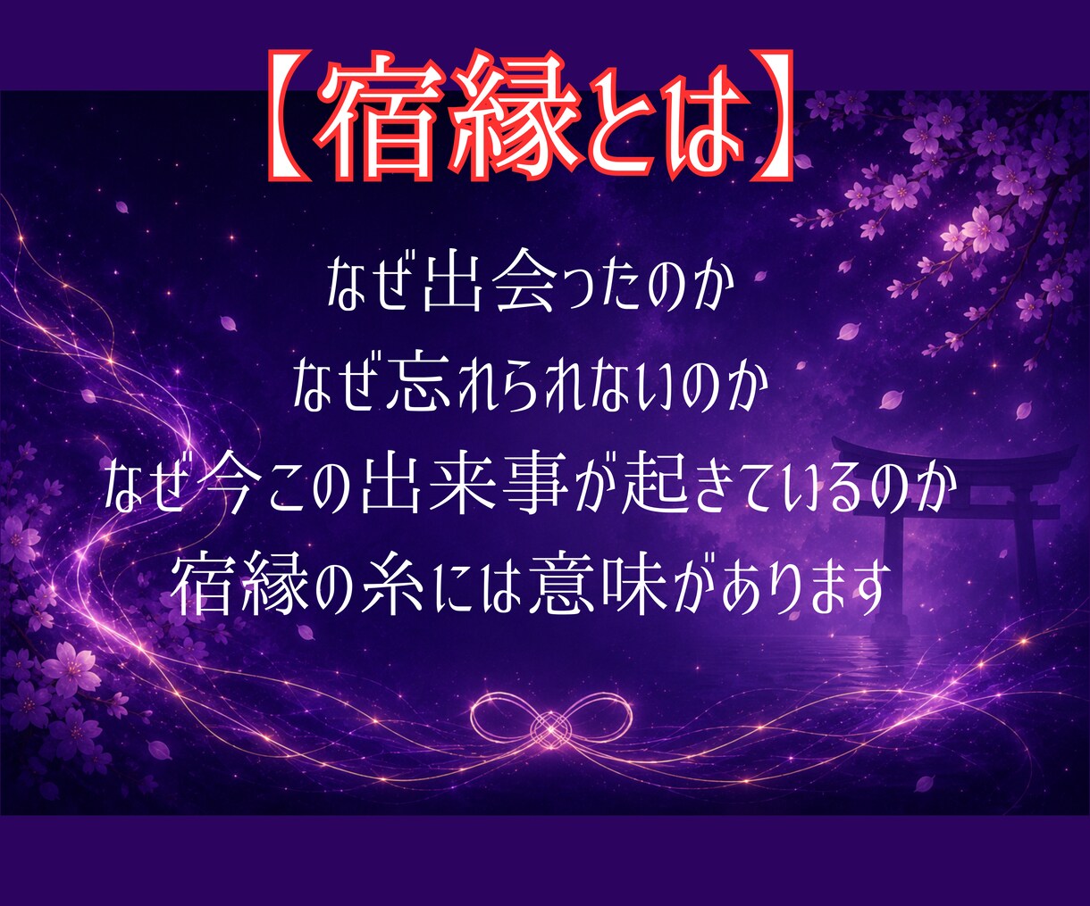 白狐が宿縁の糸を辿り二人のご縁を読み解きます その出会いには、まだ知らない意味がある。 イメージ5