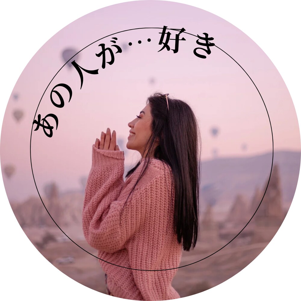 あの人が好き。恋愛上手になる為の秘訣お教えします 貴方の恋の悩み 片思い/両想い/復縁/浮気/仲直り/喧嘩など イメージ2
