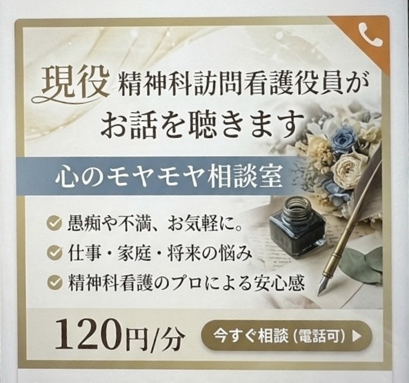 現役、精神科訪問看護の役員がお話を聴きます 心のモヤモヤ相談室　愚痴や不満も気軽にどうぞ イメージ1