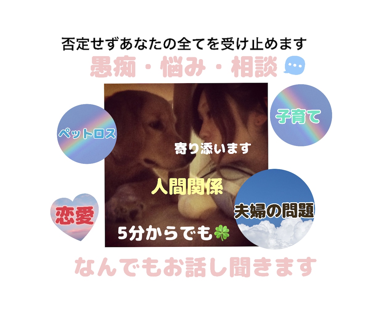 どんなことでもあなたの味方でいつでも寄り添います 心が晴れるお時間をあなたと一緒に過ごせたら嬉しいです イメージ1