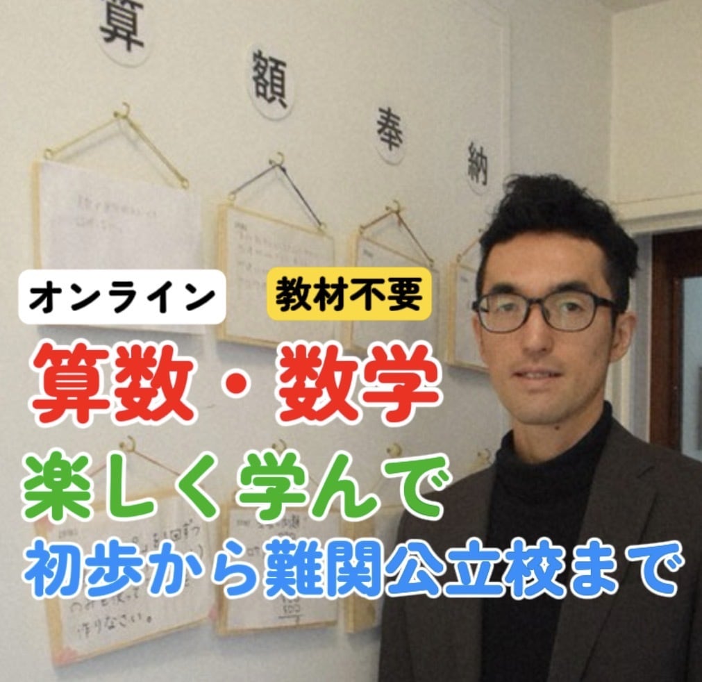 受験に出る問題だけ！効率的に教えます 解けるから算数・数学の楽しさを体験しよう イメージ1