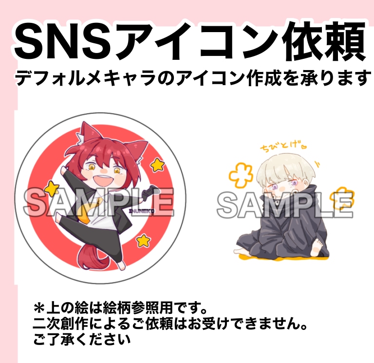 SNSのアイコン描きます あなたのSNSアイコンを可愛いの描きます！！ イメージ1