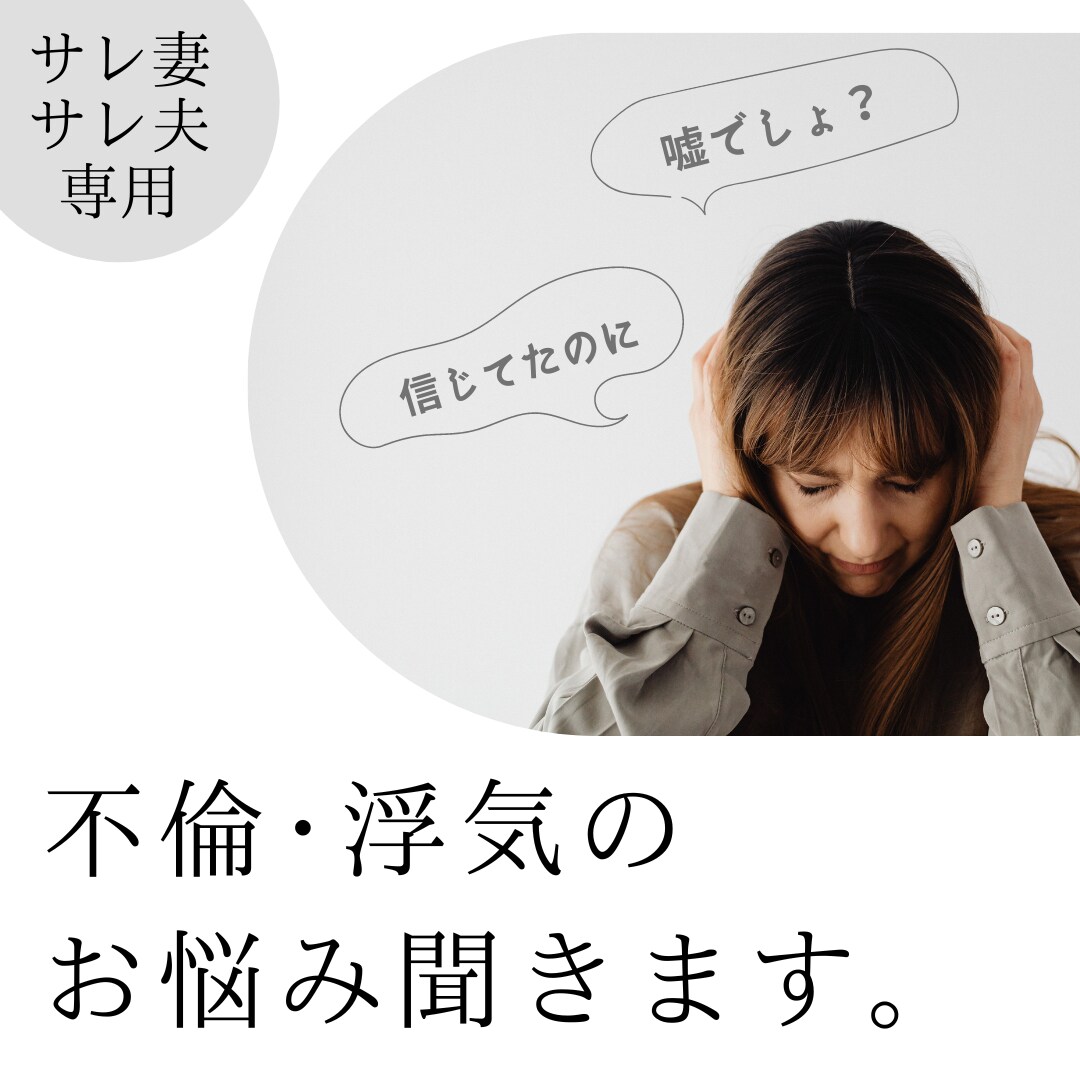サレ妻サレ夫専用！浮気･不倫のお悩み聞きます 泣きたいだけ泣いて！何でも聞くよ。話してスッキリしましょ！ イメージ1