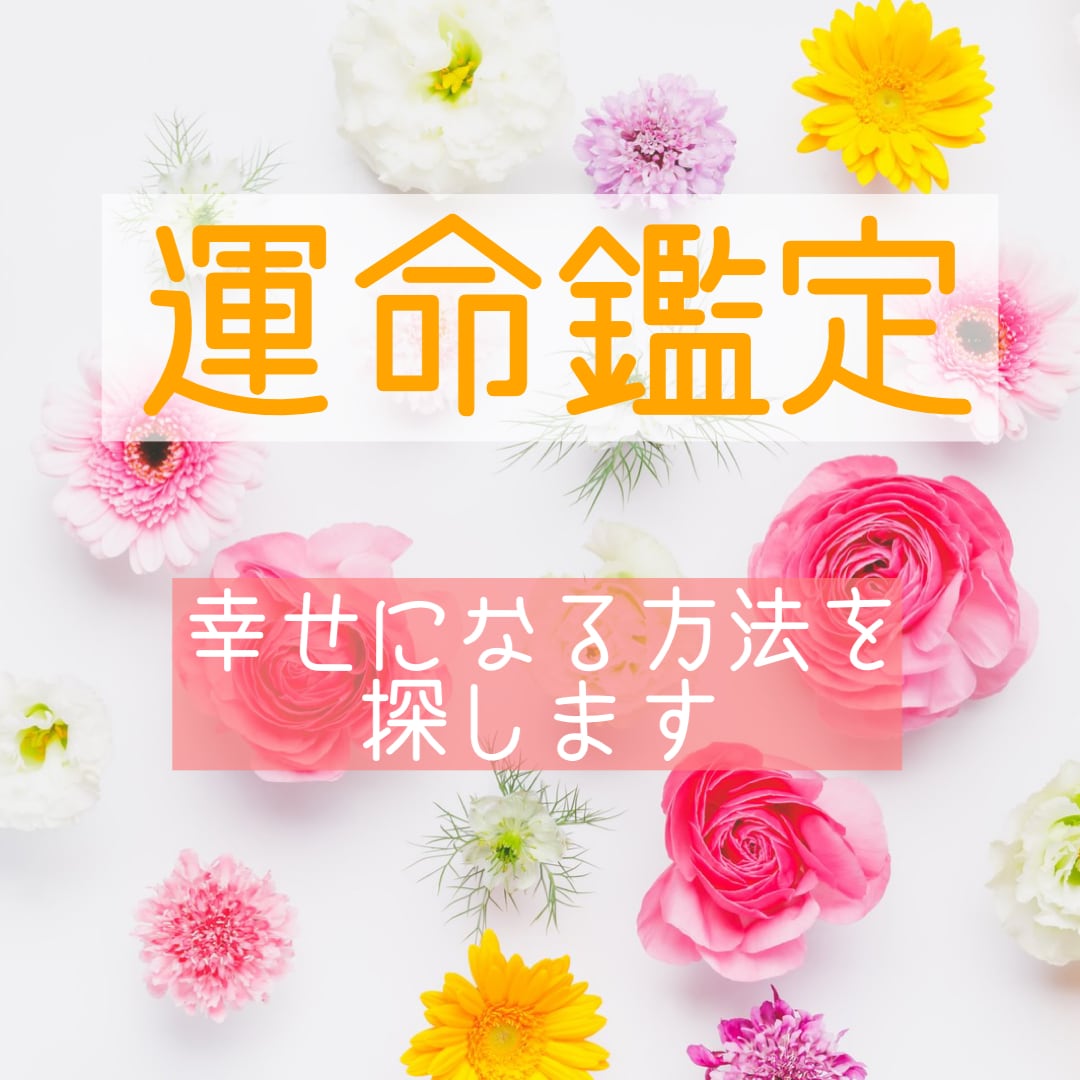 霊視と占いを使い、あなたの運命鑑定を致します 幸福になる方法を探し、最高の人生を手に入れましょう イメージ1