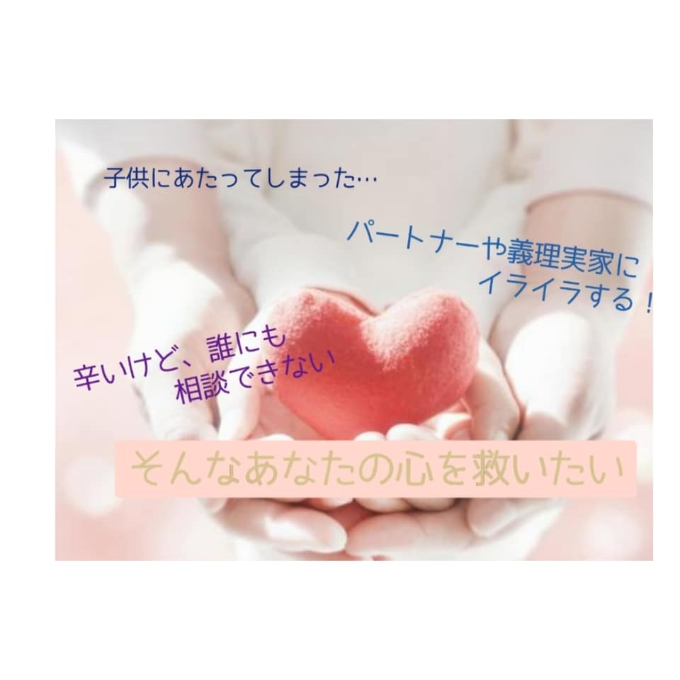 子育ての悩み事、聞きます 子どもは可愛いけど、大変なこと沢山ありますよね？ イメージ1