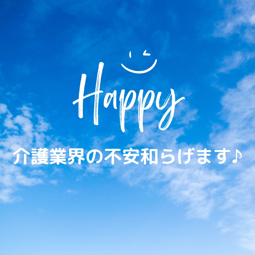 初めて介護業界に入る方へ！介護業界教えます 初めて介護をする方の不安が減るようにお話します♪ イメージ1