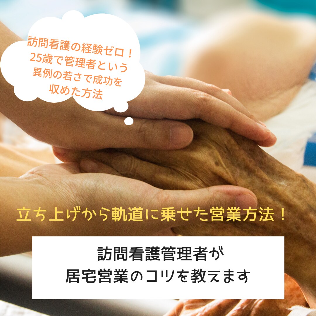 訪問看護管理者が居宅営業のコツを教えます 立ち上げから軌道に乗せた！営業のコツをお伝えします。 イメージ1