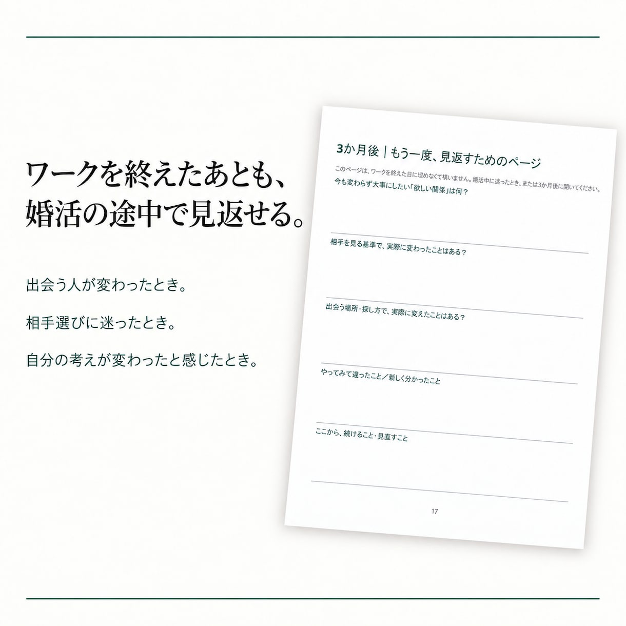 あなたの思う「結婚したい」を分解して整理します 「欲しい関係」から、婚活の相手選びを見つめ直すワークです イメージ6