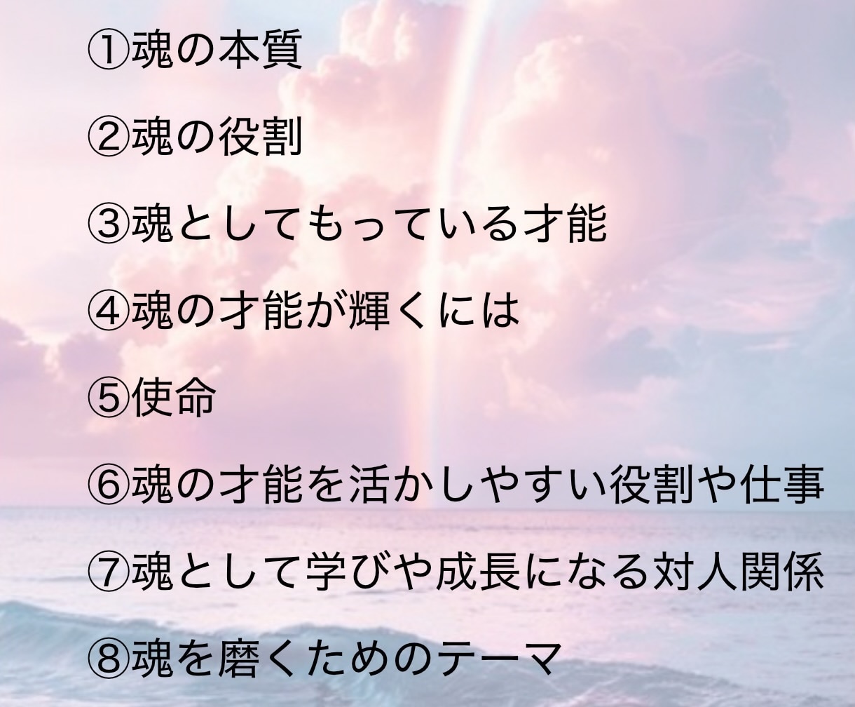 ８項目★知りたい【魂の特徴】解読します 才能を活かすには✨学びになる対人関係✨魂を磨くテーマ✨使命 イメージ2