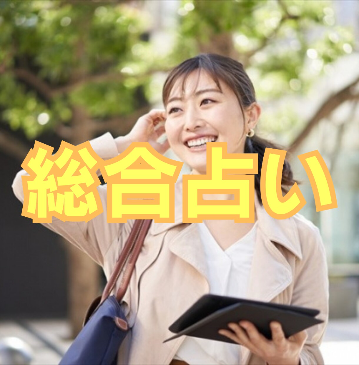 3000文字以上で本当の自分を知る運勢鑑定します 仕事、恋愛、結婚、相性、金運、健康、子宝など運命が変わる指針 イメージ1