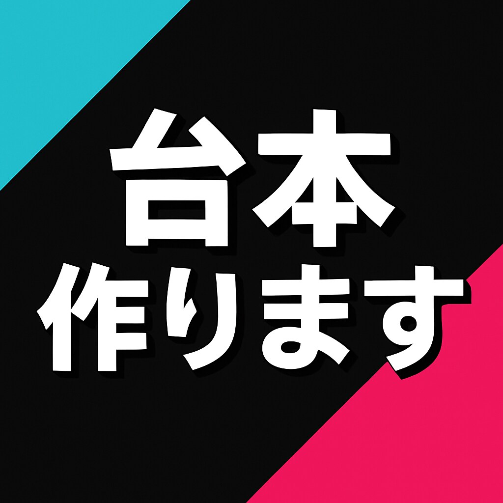 初心者歓迎TikTokショート動画の台本つくります 1分以内で使えるストーリー台本をオーダーメイドで作成します！ イメージ1