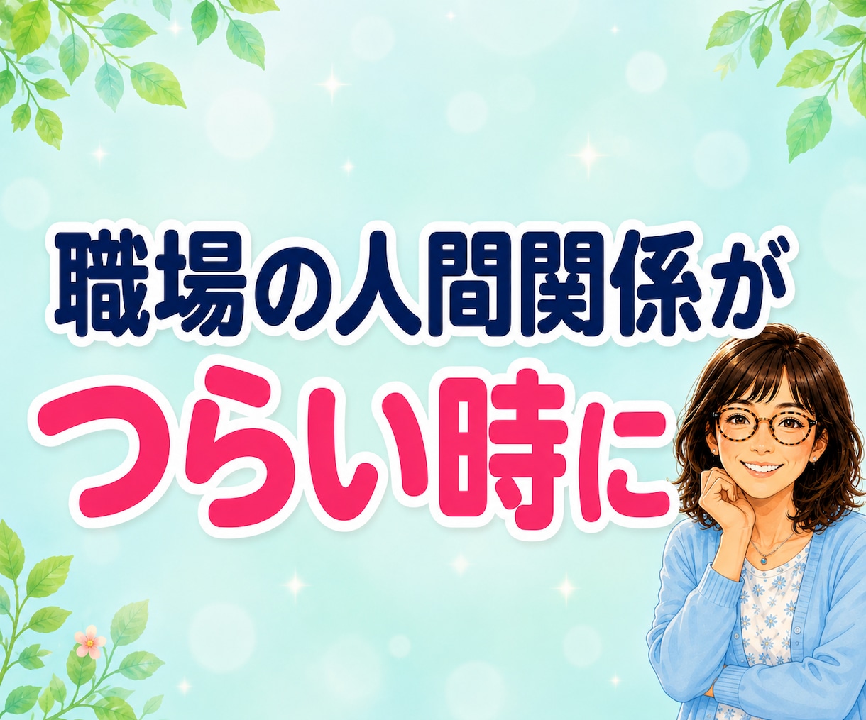 職場のパワハラ・人間関係★辛いお悩み電話で聴きます 言えない辛さも大丈夫。否定せずあなたの気持ちに寄り添います イメージ4