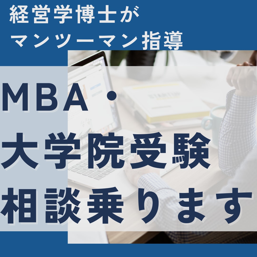 MBA・大学院受験の相談に乗ります 経営学博士がマンツーマンでMBA・院試受験の相談に乗ります。 イメージ2
