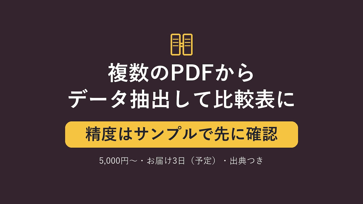 PDFからデータ抽出し比較表を作成します PDFをデータ化、精度はサンプルで先に確認 イメージ1