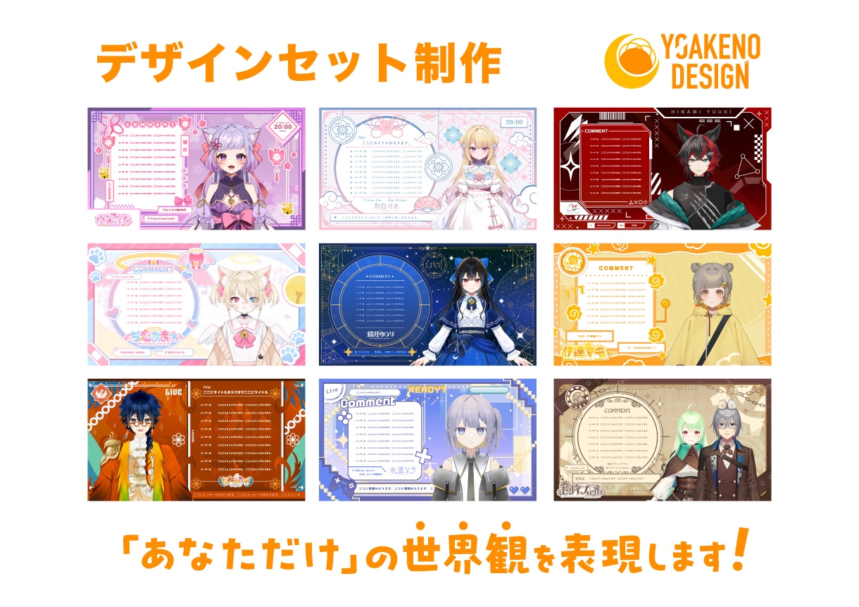 個性が輝く！世界観のあるデザインセット作ります Vtuberロゴ・配信画面などをまとめてお作りいたします！ イメージ1