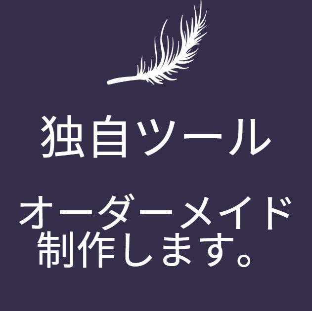 ご希望のツール、オーダーメイド制作します 上場企業の開発SEがヒアリング、制作、納品まで担当します。 イメージ1