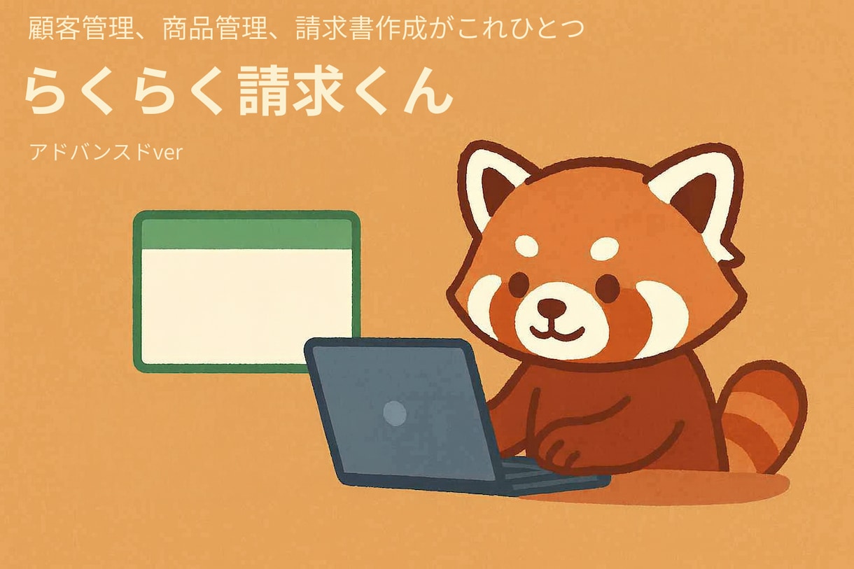 請求書テンプレートを作成します 顧客管理、請求書作成をこれひとつで！ イメージ1