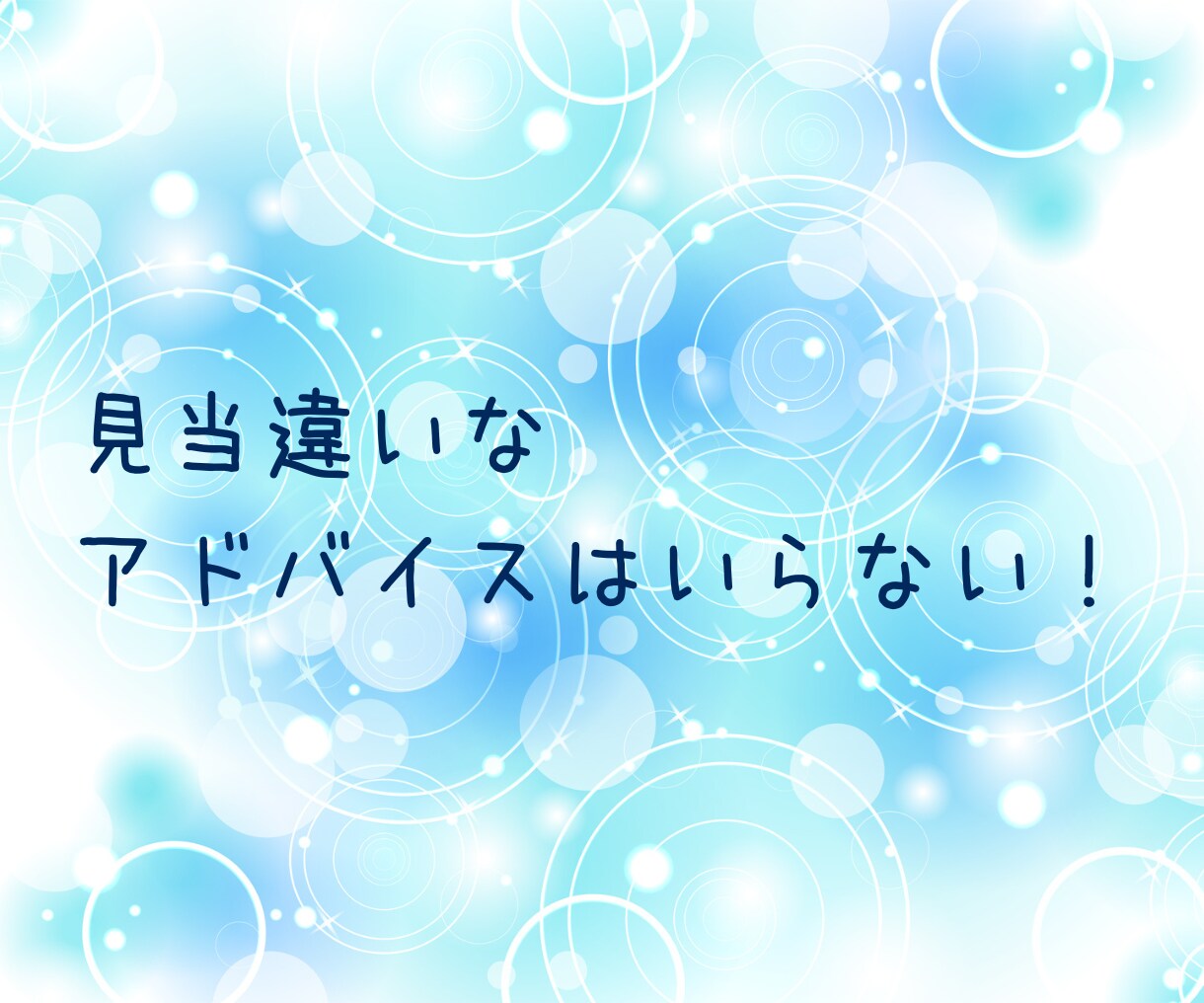 アドバイス必要なし❣あなたの話を全力でおききします アドバイスや意見は不要❣ 話したい言いたい ただ聴いてほしい イメージ6