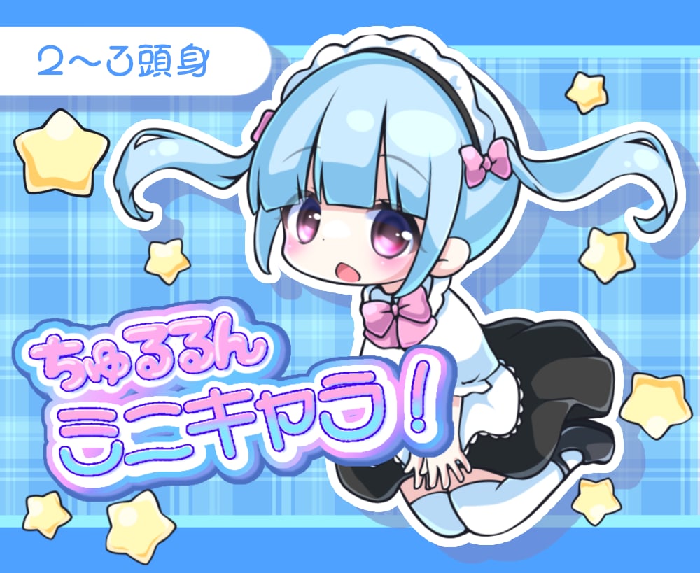 ちゅるるん♡ぷっくり可愛いミニキャラ描きます アイコン、グッズ、似顔絵、配信動画などに♪ イメージ1