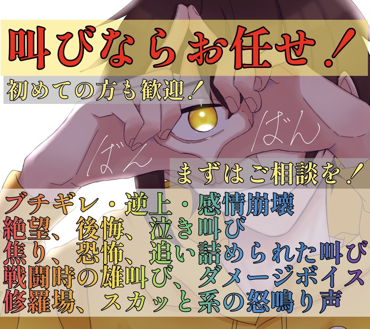 戦闘/喜怒哀楽など、魂の叫びを提供します 初めての方でもサポートします！まずは気軽にご相談を イメージ1